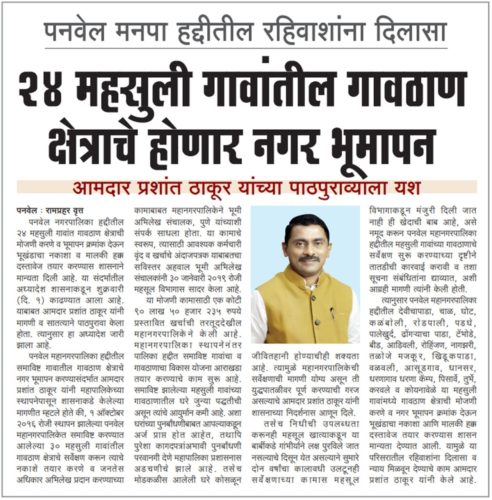 [:en]The issue of carrying out survey and demarcation, preparation of the maps of the lands, houses,open spaces and giving record of rights of the same to concerned citizens residing within the 30 villages included in the Panvel Municipal Corporation came into existence on 1st October 2016 was under consideration of Corporation. Accordingly Panvel Municipal[:hi]पनवेल नगरपालिका हद्दीतील 24 महसुली गावांत गावठाण क्षेत्राची मोजणी[:] 1